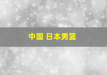 中国 日本男篮